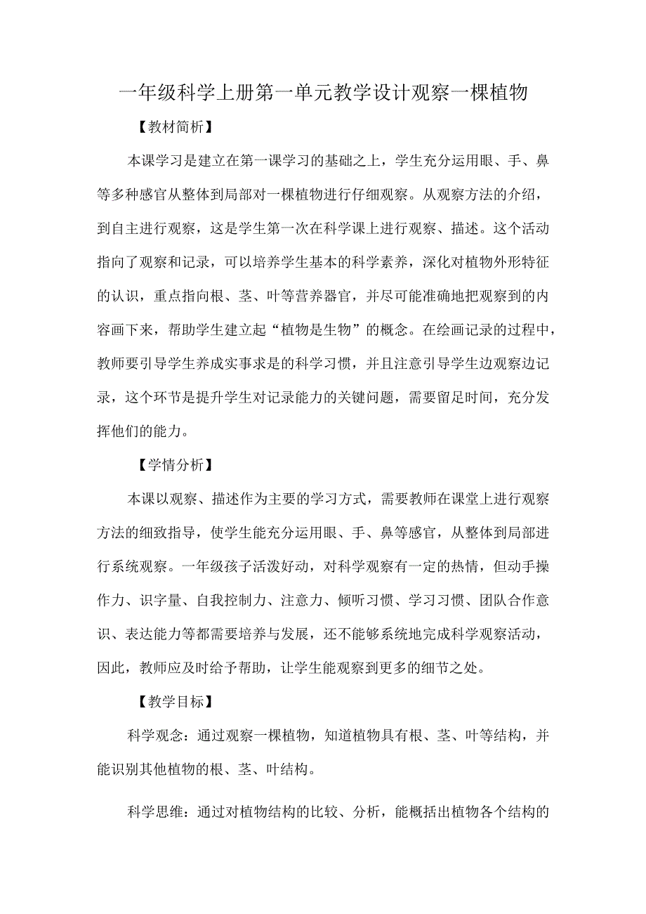 教科版一年级科学上册第一单元教学设计观察一棵植物.docx_第1页