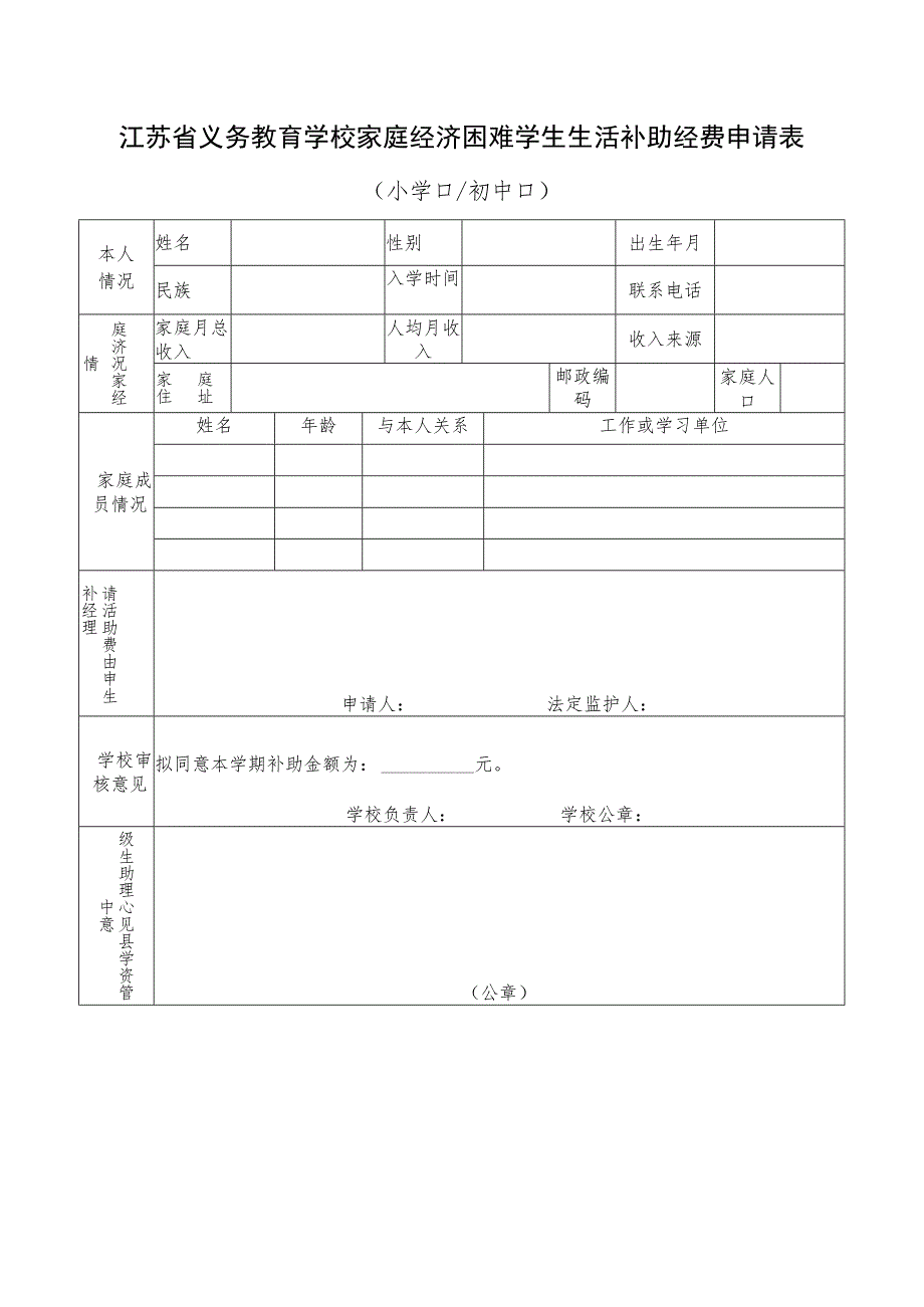 江苏省义务教育学校家庭经济困难学生生活补助经费申请表.docx_第1页