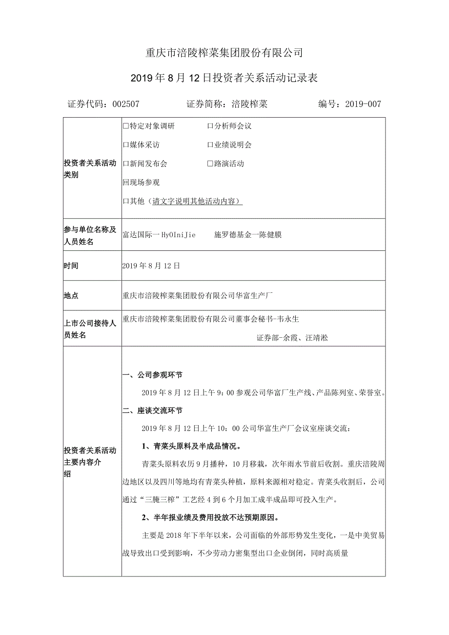 重庆市涪陵榨菜集团股份有限公司2019年8月12日投资者关系活动记录表.docx_第1页