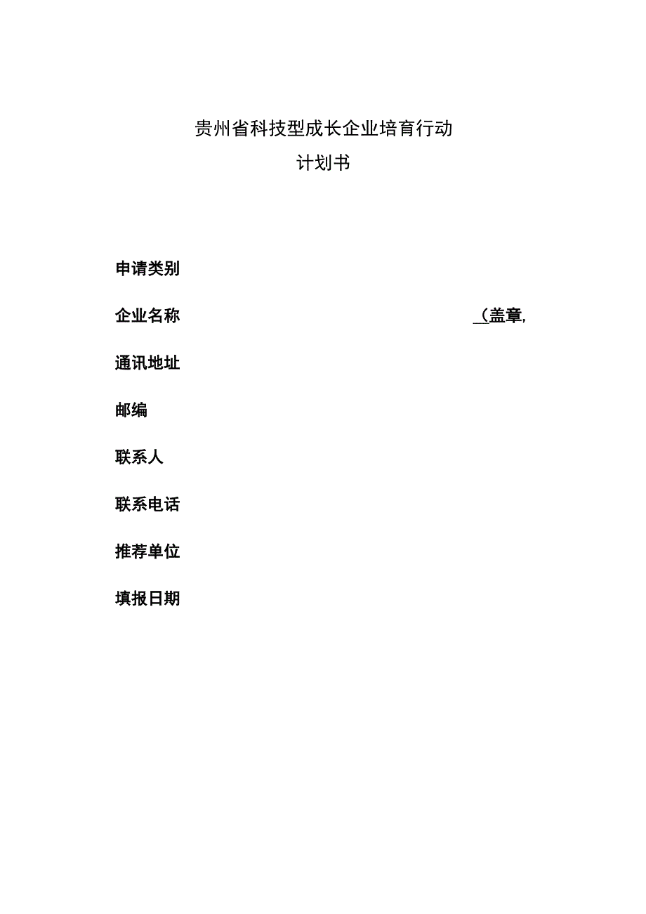 贵州省科技型成长企业培育行动计划书.docx_第1页