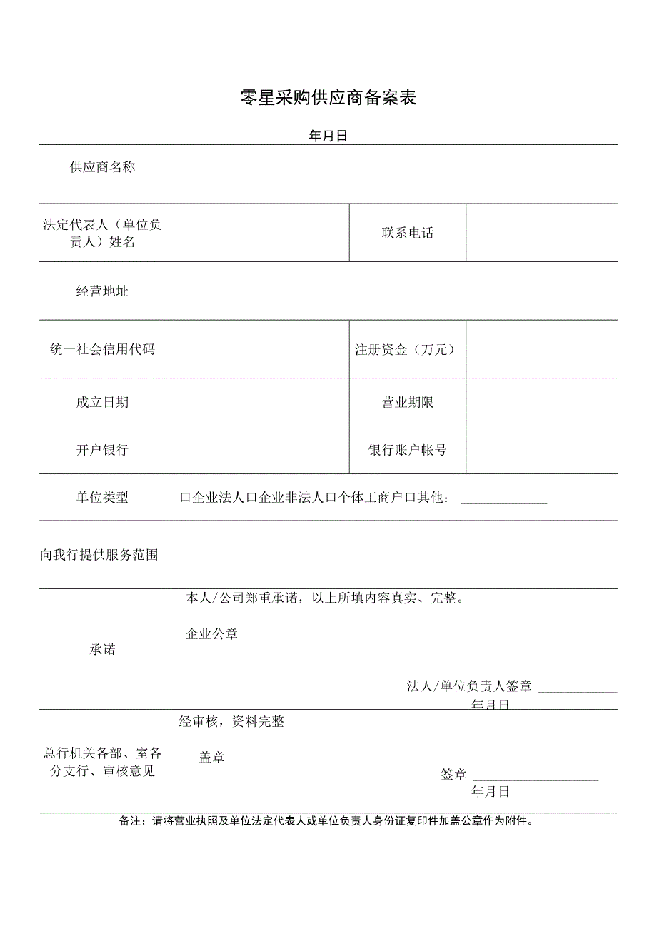 零星采购供应商备案表.docx_第1页