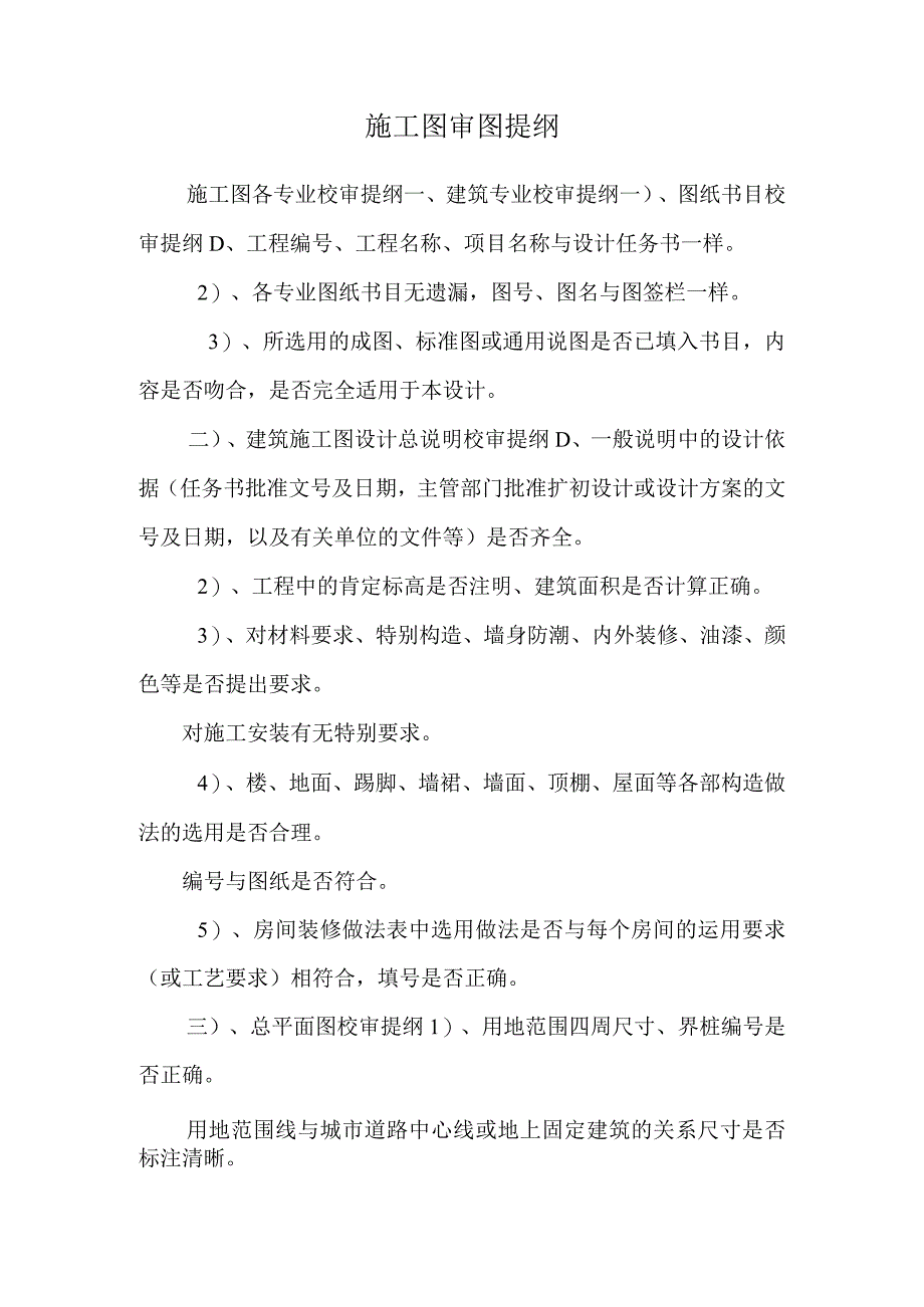 施工图审图提纲.docx_第1页