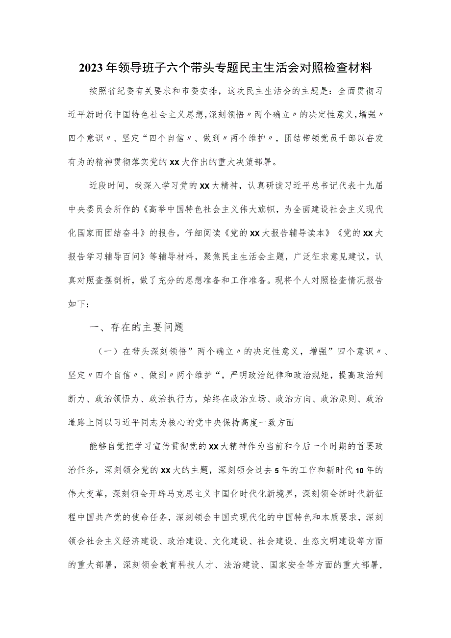 2023年领导班子六个带头专题民主生活会对照检查材料.docx_第1页