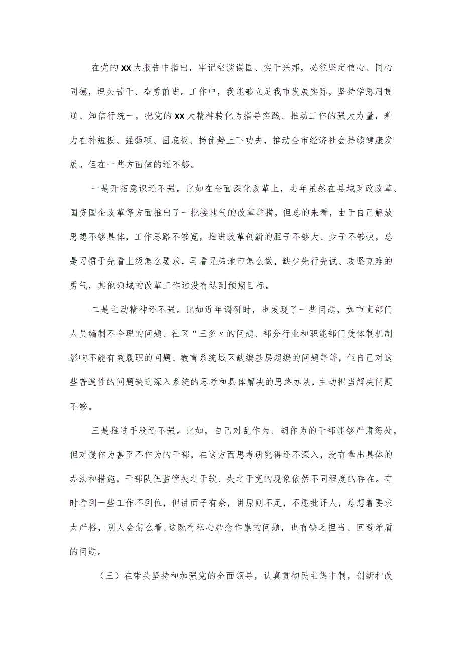 2023年领导班子六个带头专题民主生活会对照检查材料.docx_第3页