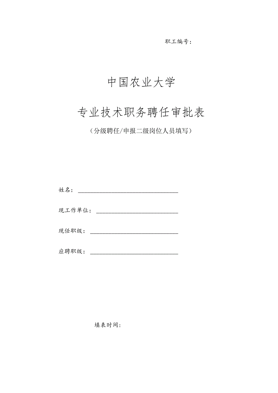 职工中国农业大学专业技术职务聘任审批表.docx_第1页