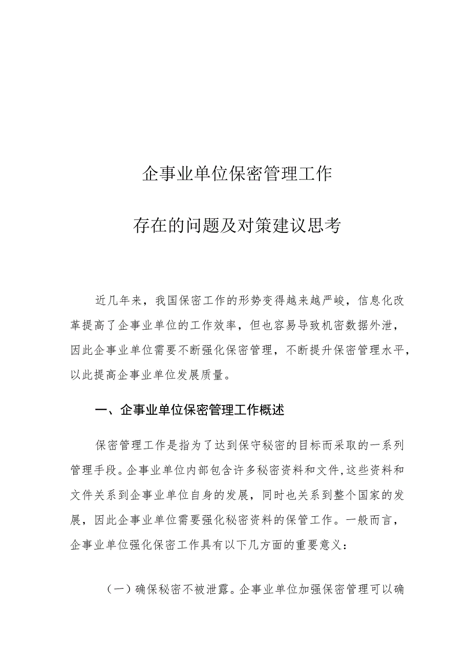 企事业单位保密管理工作存在的问题及对策建议思考.docx_第1页