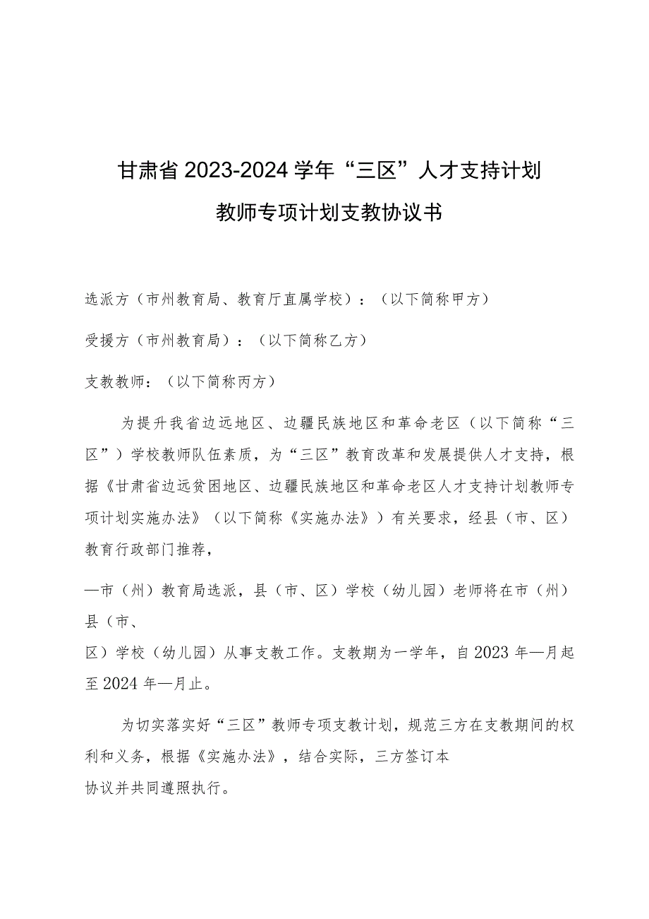 甘肃省2023-2024学年“三区”人才支持计划教师专项计划支教协议书.docx_第1页