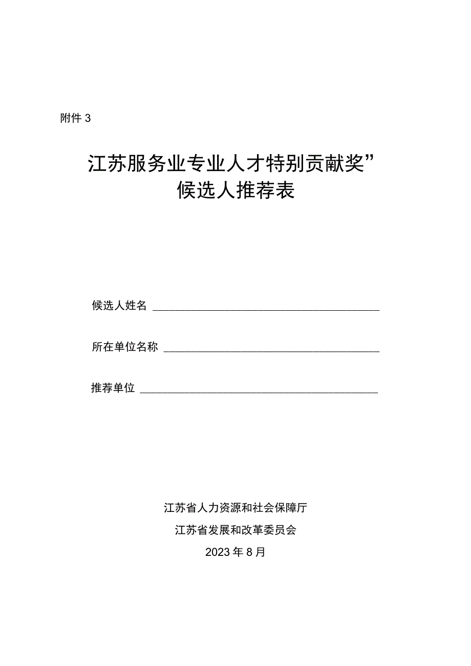 “江苏服务业专业人才特别贡献奖”候选人推荐表.docx_第1页