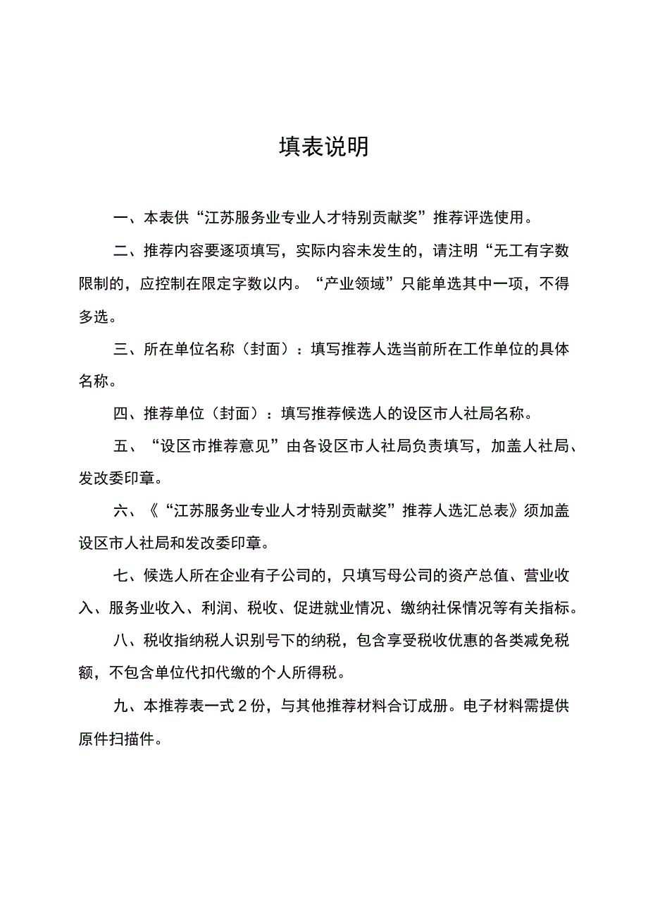 “江苏服务业专业人才特别贡献奖”候选人推荐表.docx_第3页