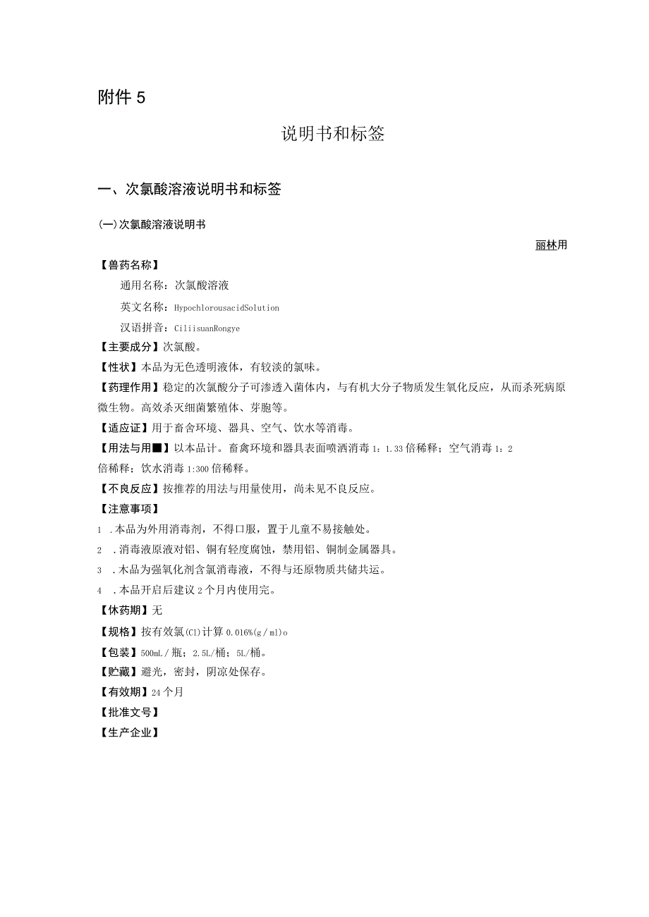 2023《次氯酸溶液》说明书和标签.docx_第1页