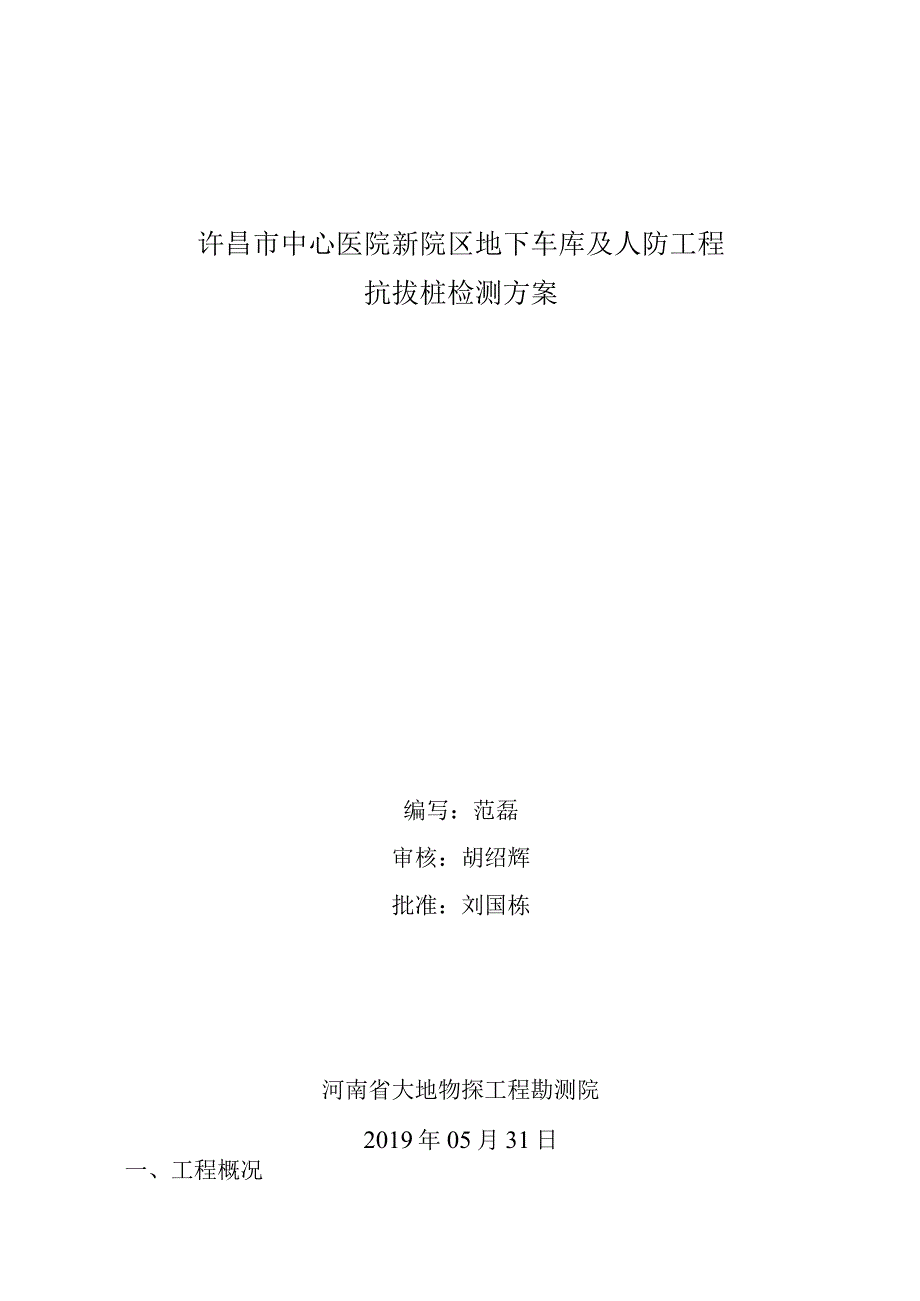 许昌市中心医院新院区地下车库及人防工程抗拔桩检测方案.docx_第1页