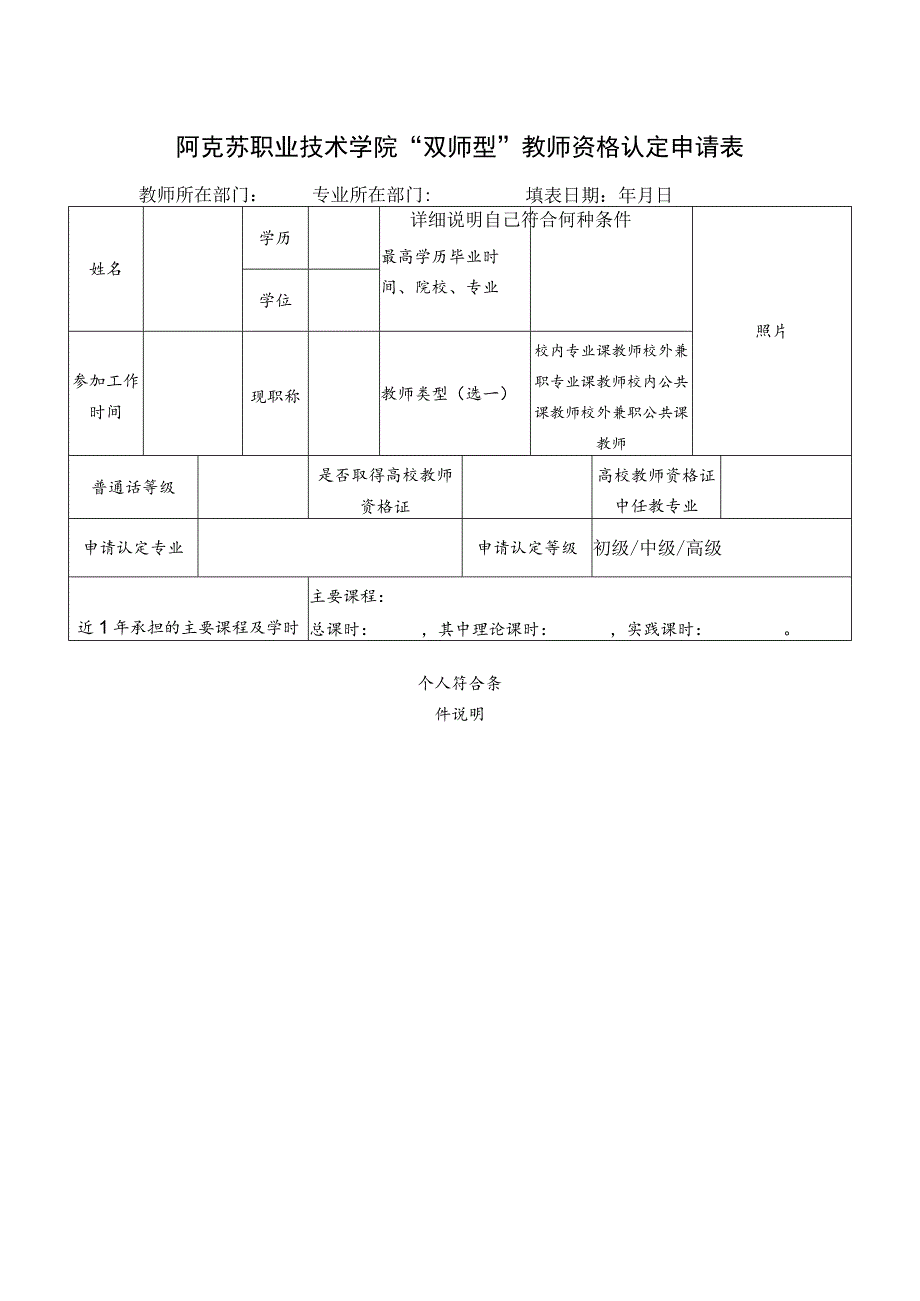 阿克苏职业技术学院“双师型”教师资格认定申请表.docx_第1页