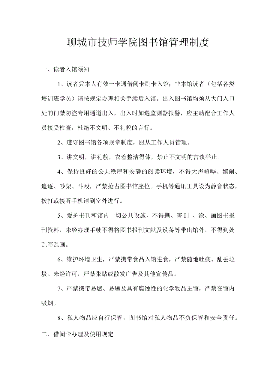 聊城市技师学院图书馆管理制度.docx_第1页