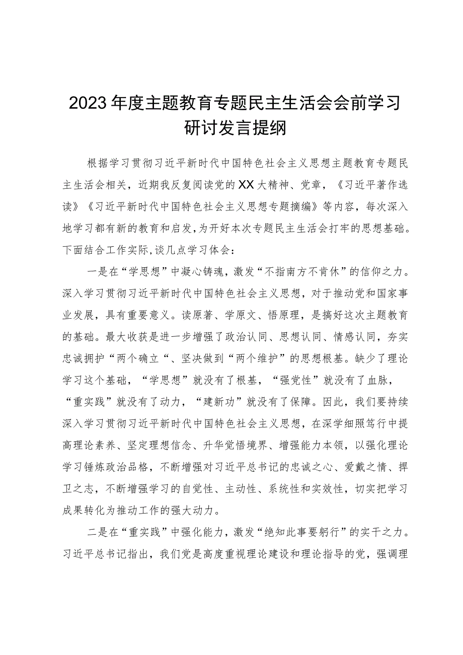 2023年度主题教育专题民主生活会会前学习研讨发言材料.docx_第1页