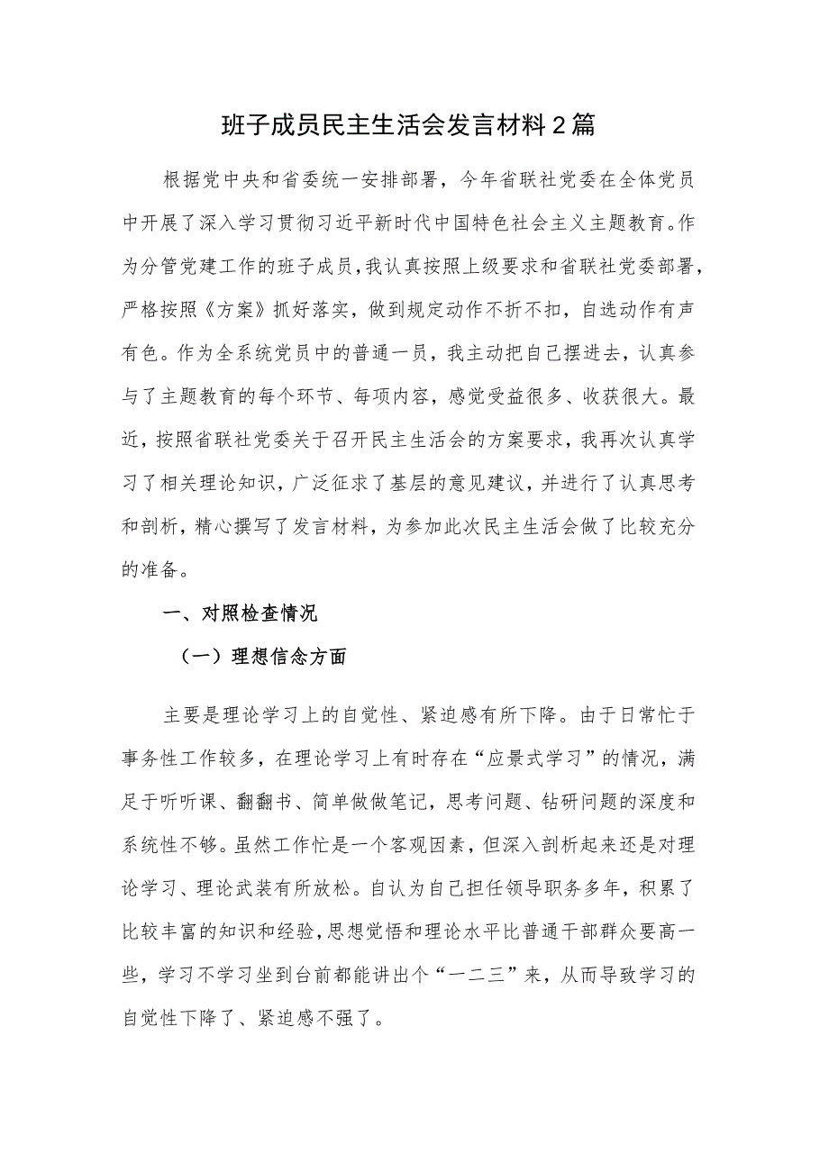 班子成员民主生活会发言材料2篇.docx_第1页