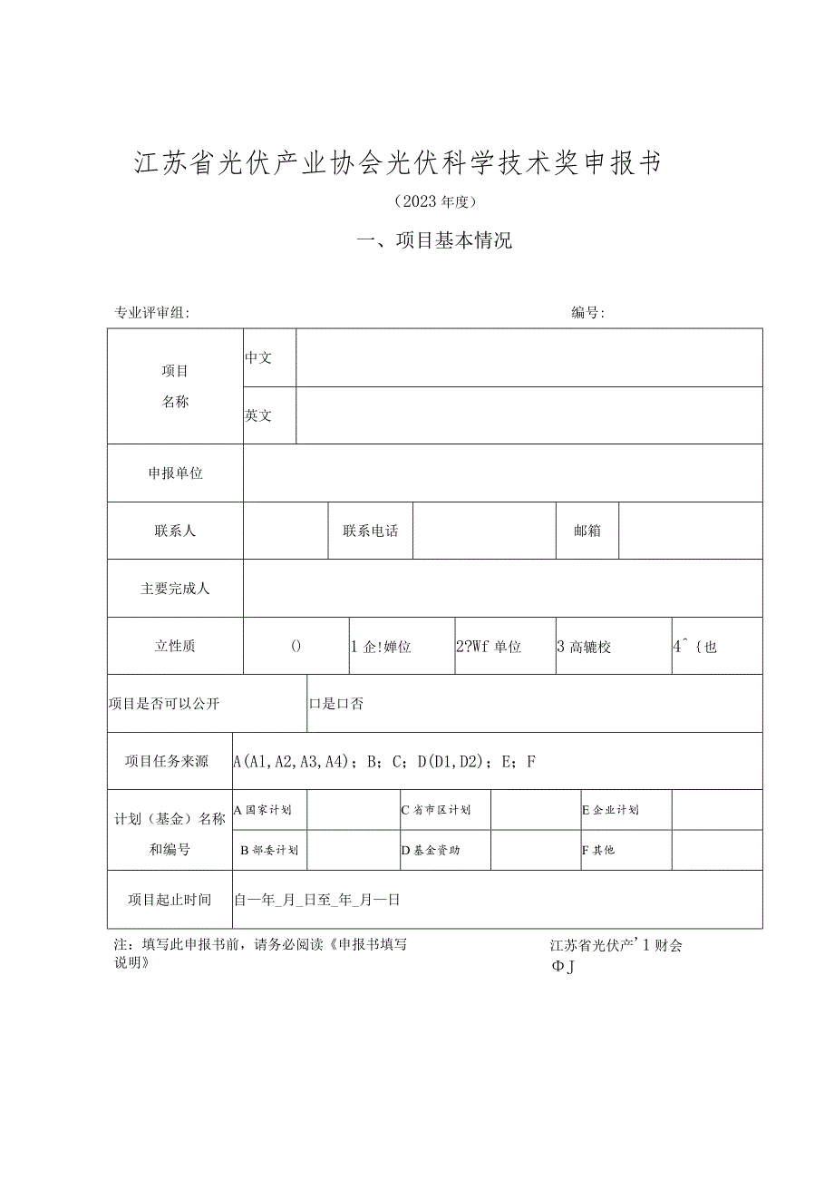 江苏省光伏产业协会光伏科学技术奖申报书.docx_第1页