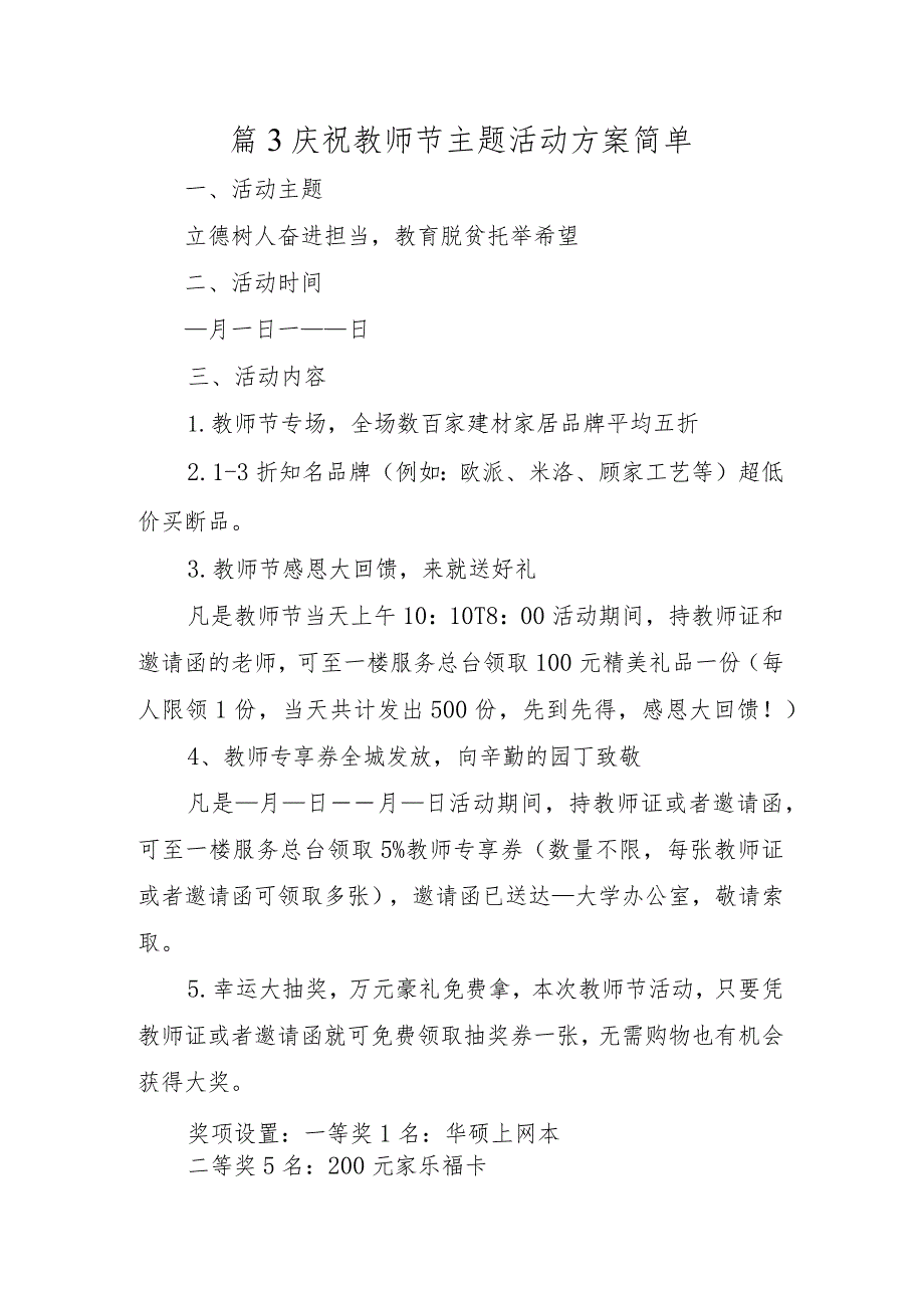 篇3庆祝教师节主题活动方案简单.docx_第1页