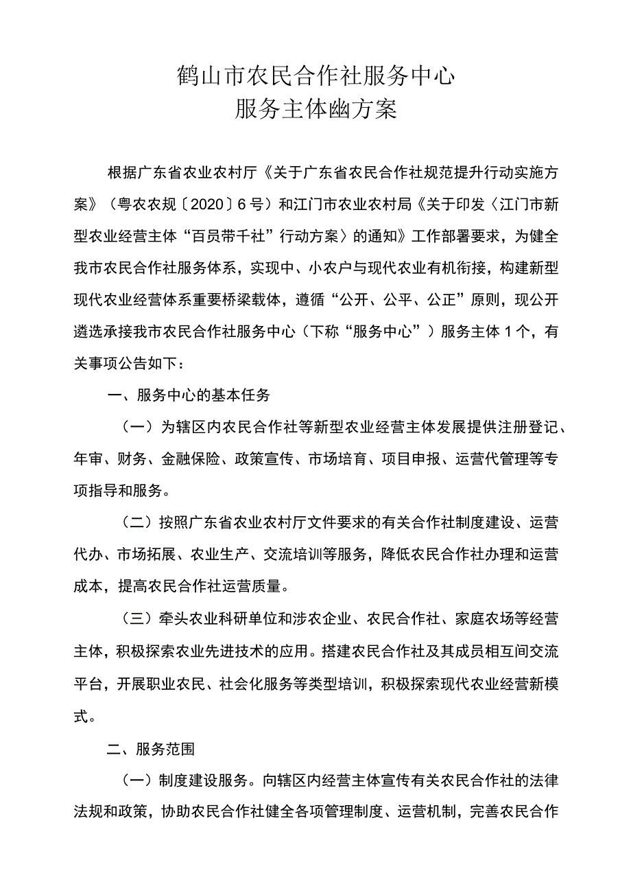 鹤山市农民合作社服务中心服务主体遴选方案.docx_第1页