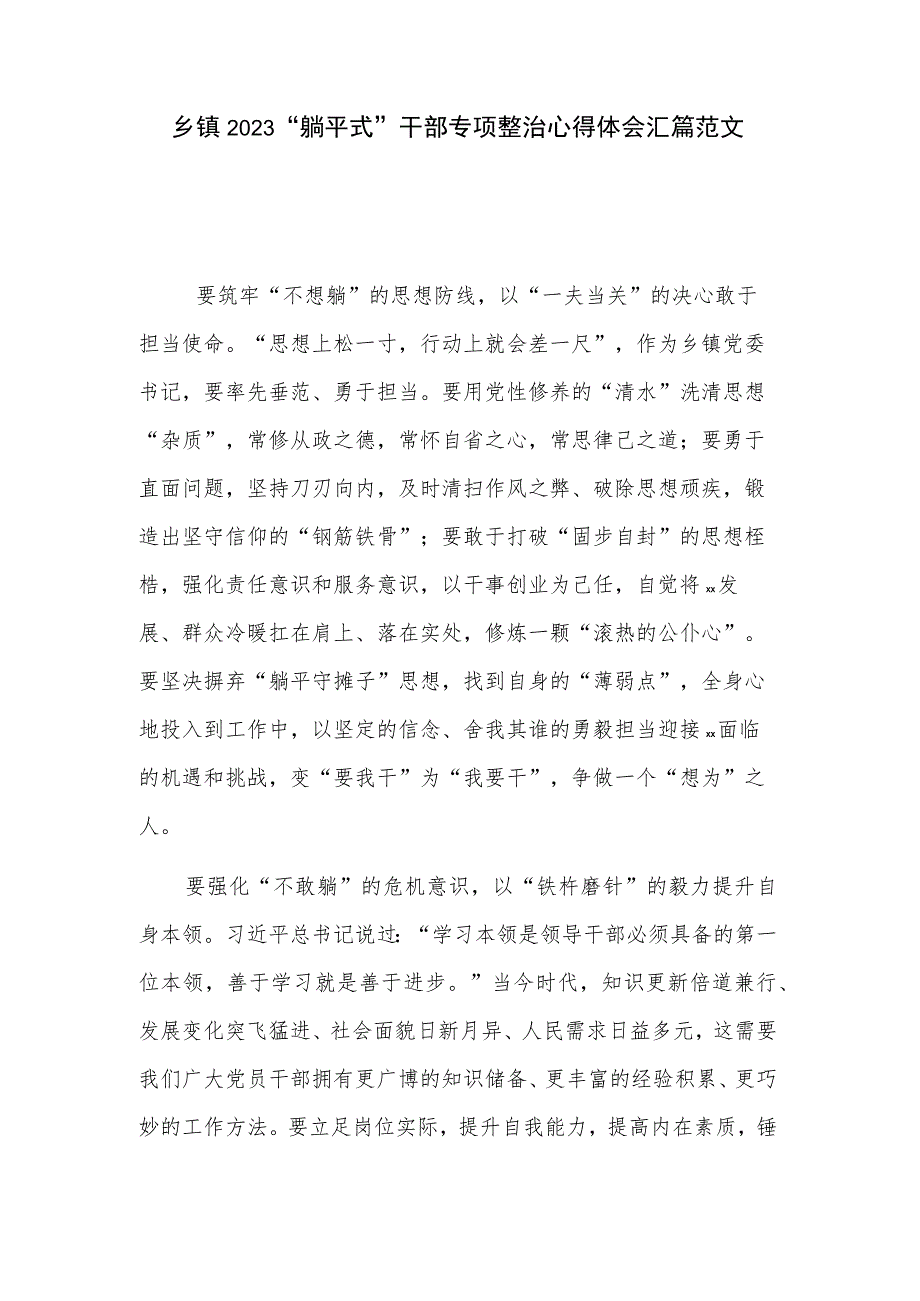 乡镇2023“躺平式”干部专项整治心得体会汇篇范文.docx_第1页