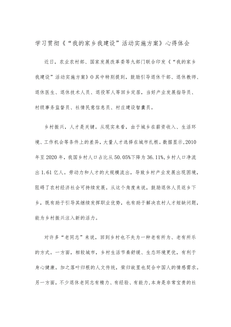 学习贯彻《“我的家乡我建设”活动实施方案》心得体会.docx_第1页