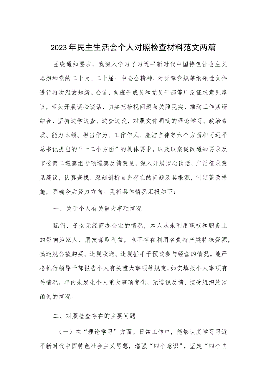 2023年民主生活会个人对照检查材料范文两篇.docx_第1页