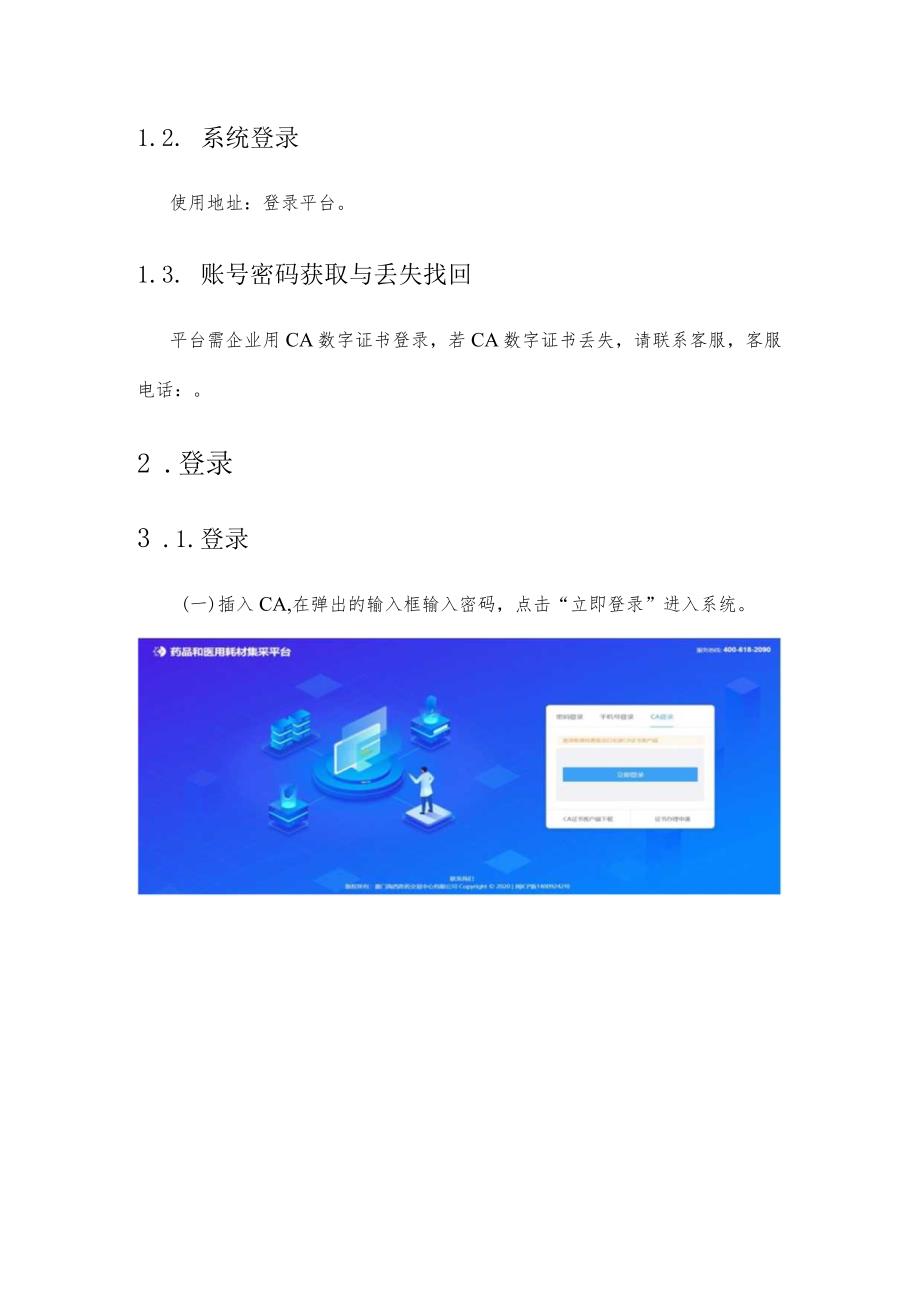 河北省医用耗材集中带量采购投报企业填报信息数据操作手册厦门海西医药交易中心有限公司.docx_第3页