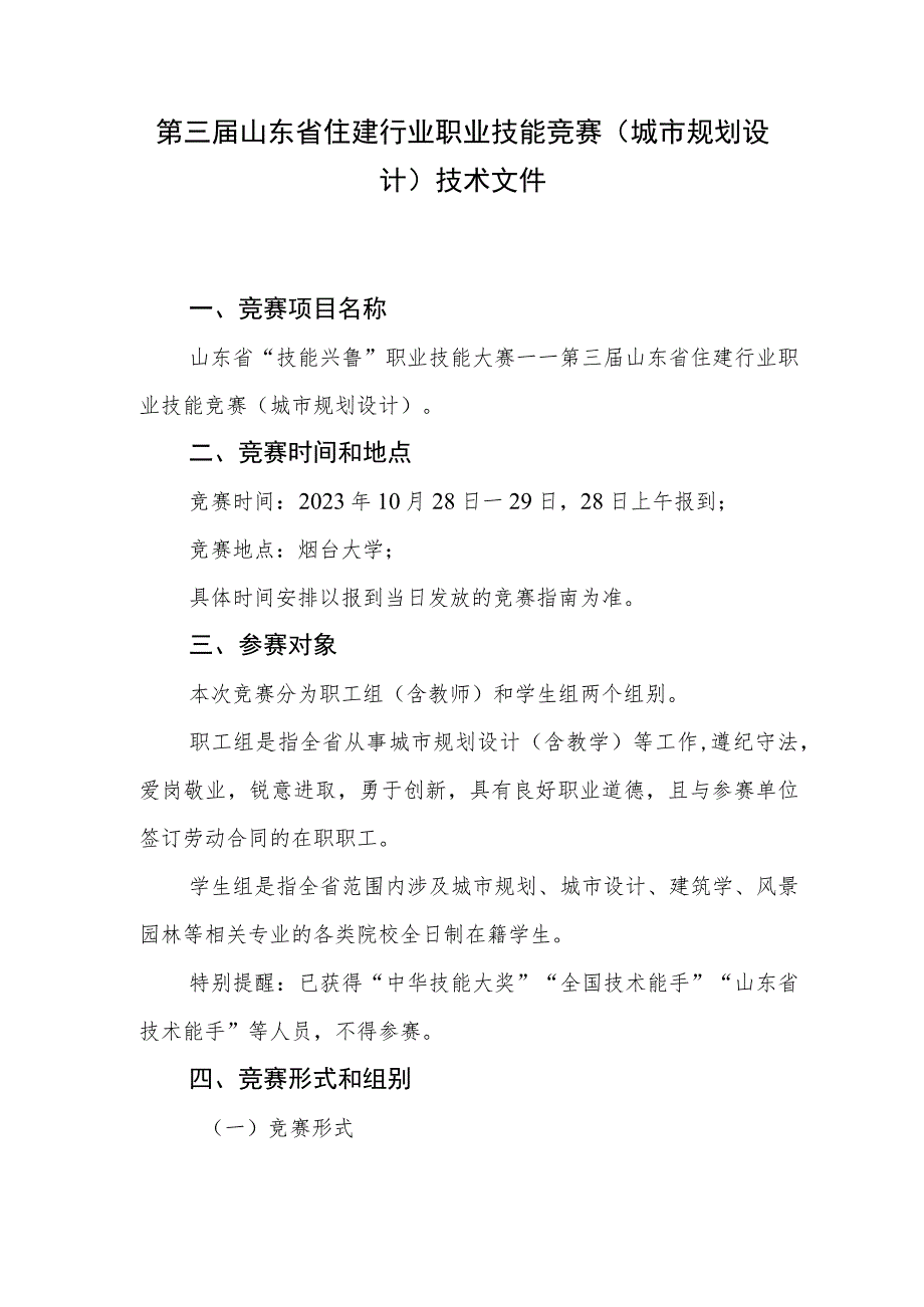 第三届山东省住建行业职业技能竞赛（城市规划设计）技术文件.docx_第1页