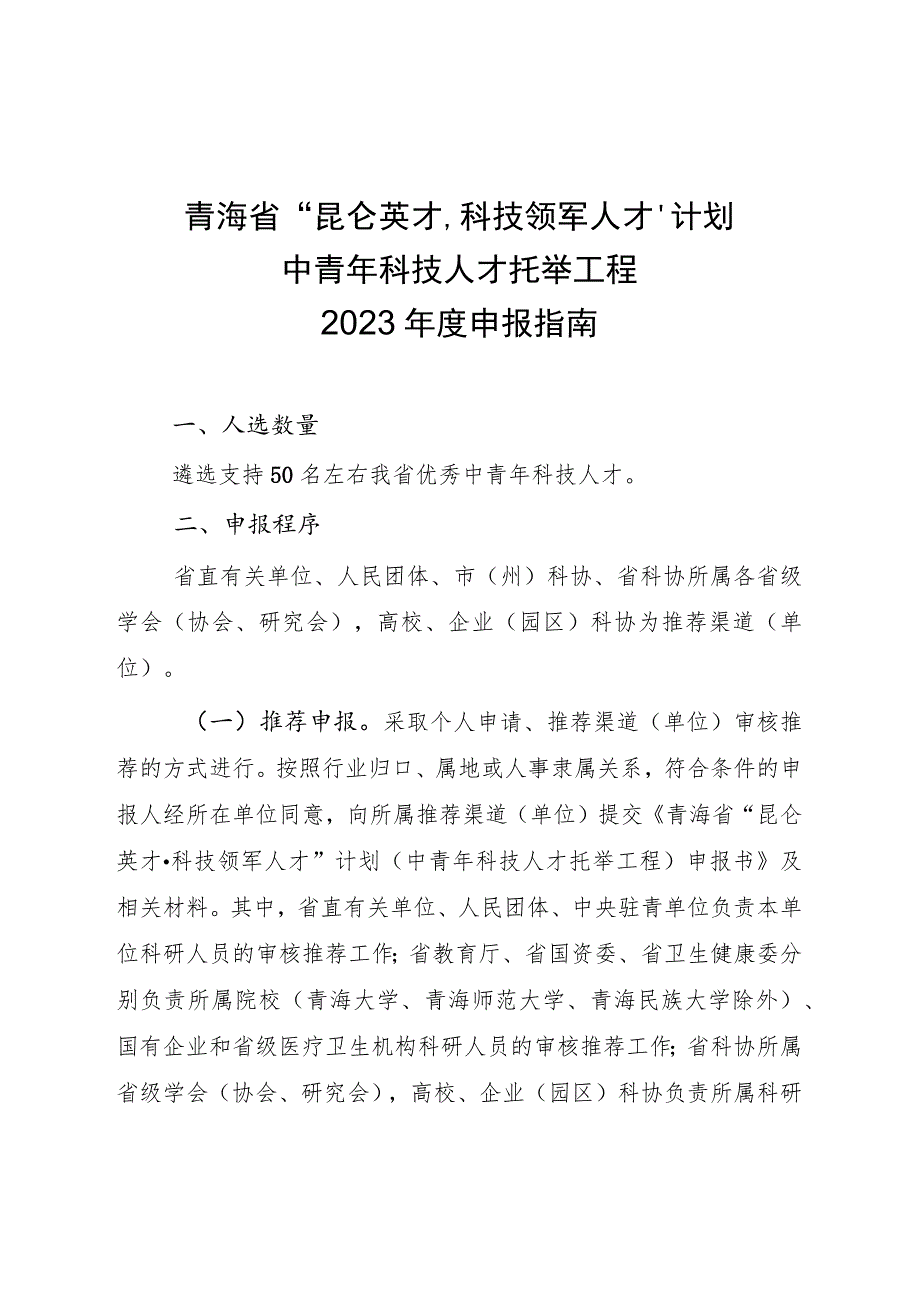 青海省“昆仑英才科技领军人才”计划中青年科技人才托举工程2023年度申报指南.docx_第1页