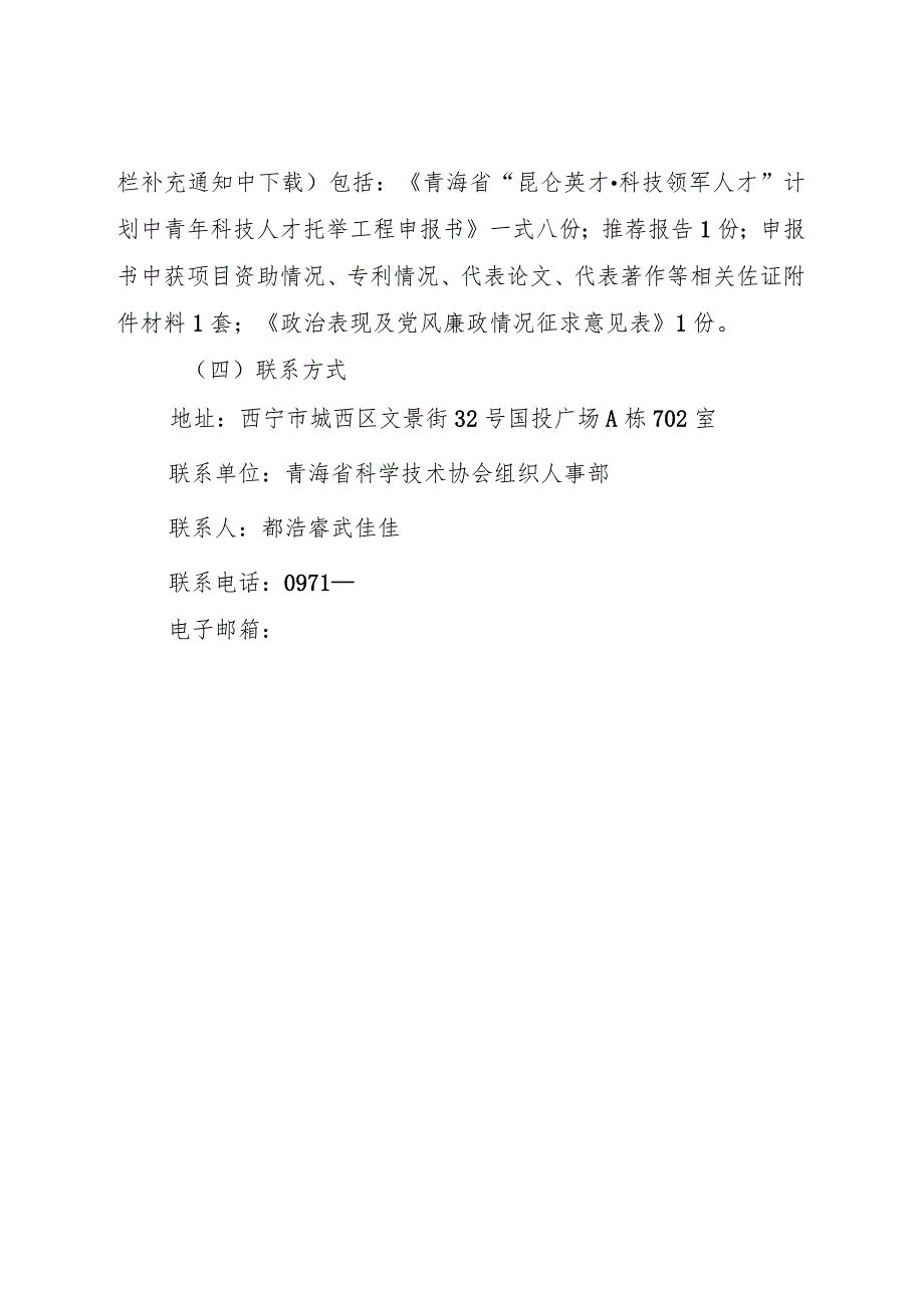 青海省“昆仑英才科技领军人才”计划中青年科技人才托举工程2023年度申报指南.docx_第3页