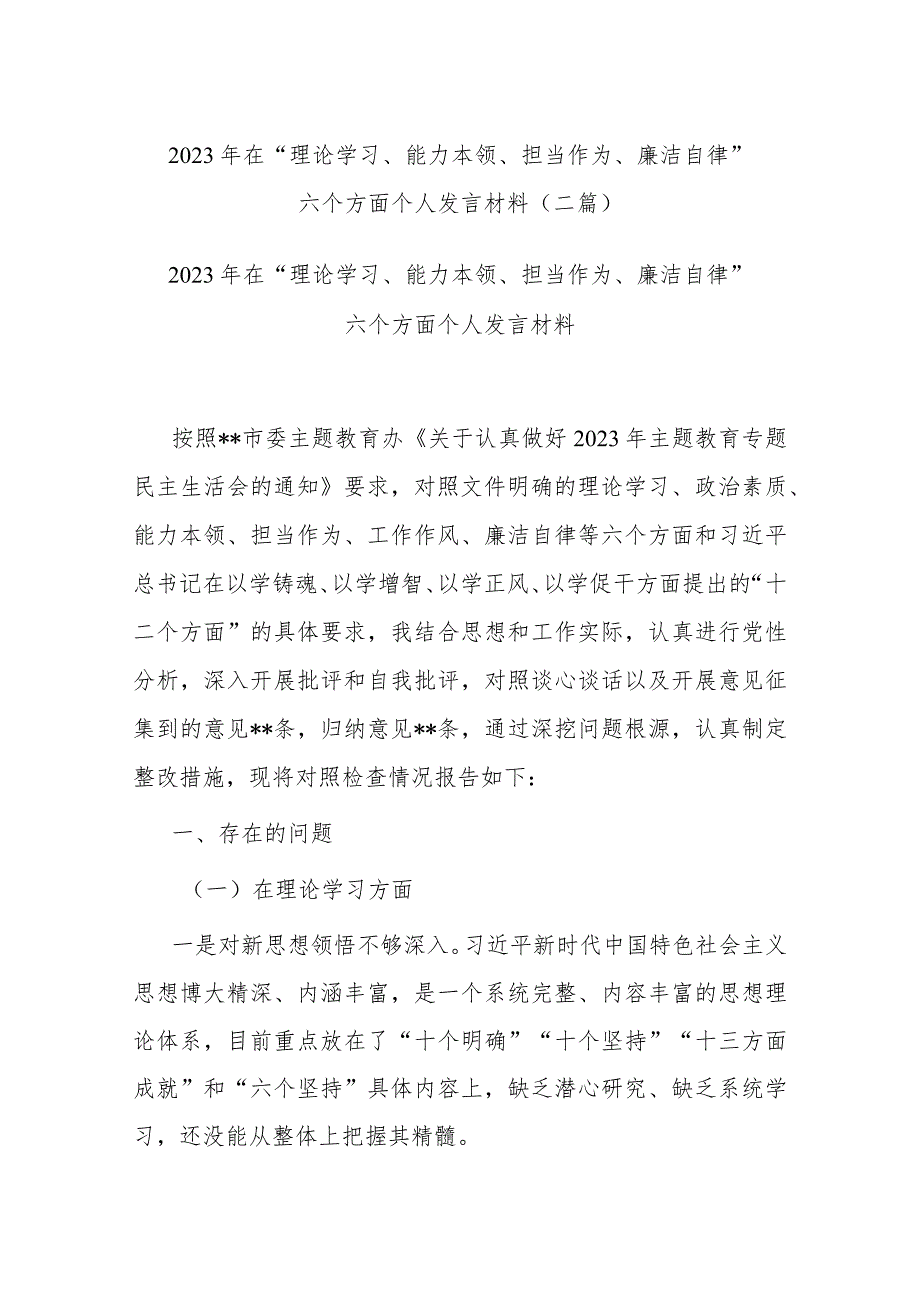 2023年在“理论学习、能力本领、担当作为、廉洁自律”六个方面个人发言材料(二篇).docx_第1页