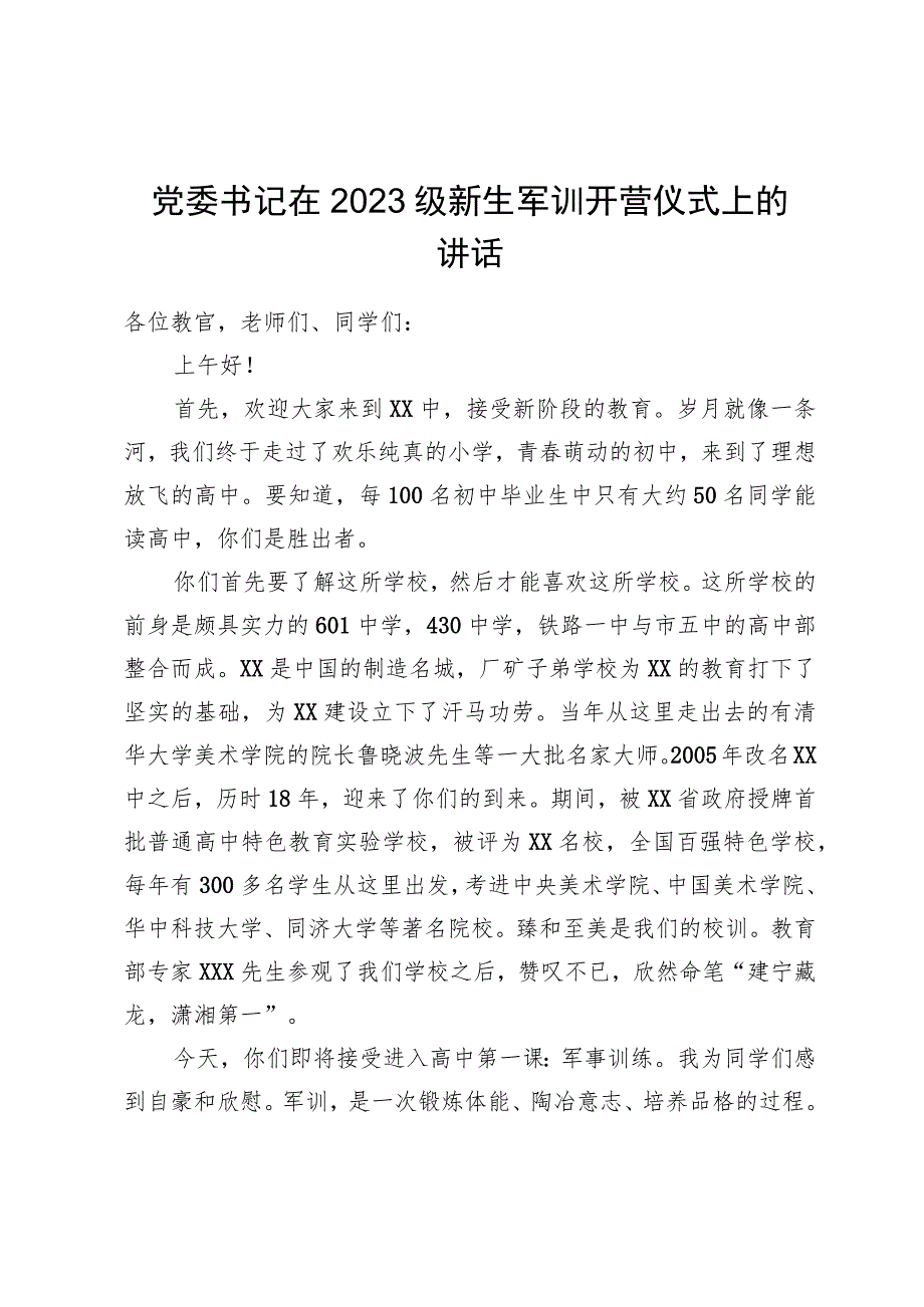 党委书记在2023级新生军训开营仪式上的讲话.docx_第1页