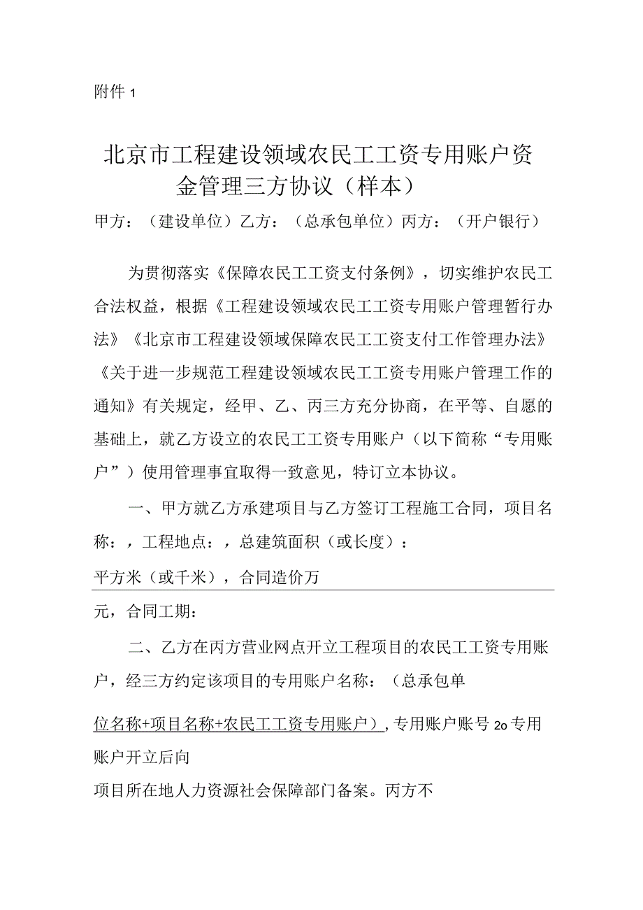 农民工工资专用账户资金管理三方协议（样本）示范文本模板.docx_第1页