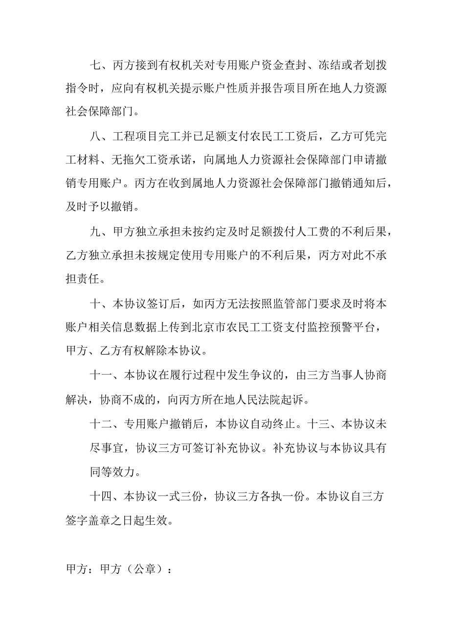 农民工工资专用账户资金管理三方协议（样本）示范文本模板.docx_第3页