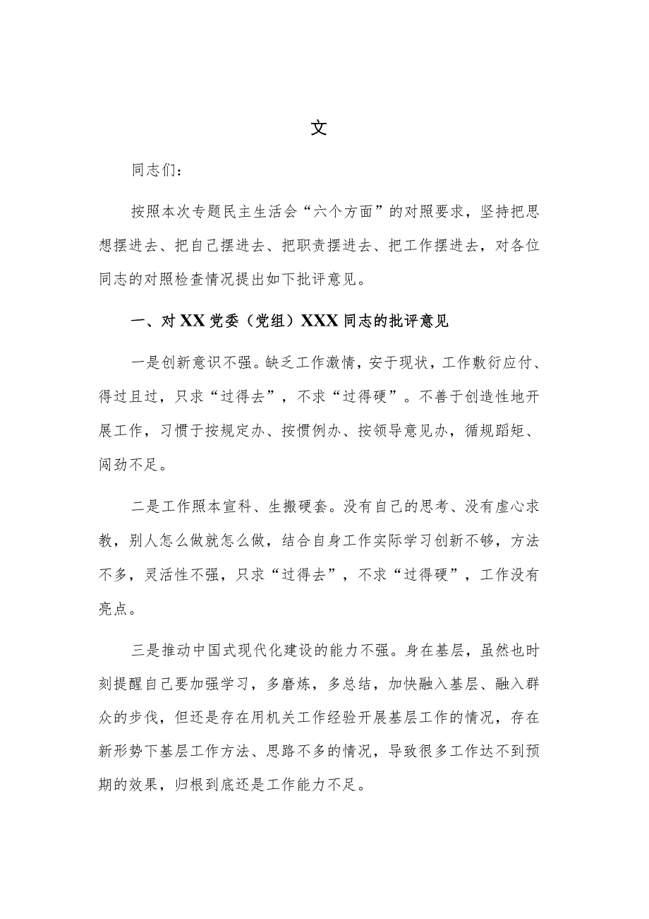 党委（党组）领导干部2023年民主生活会上的批评意见范文.docx_第1页