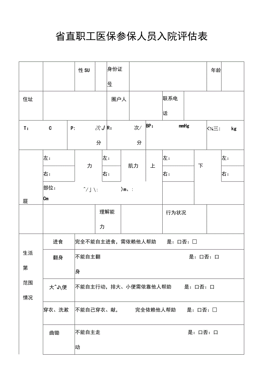 省直职工医保参保人员入院评估表.docx_第1页