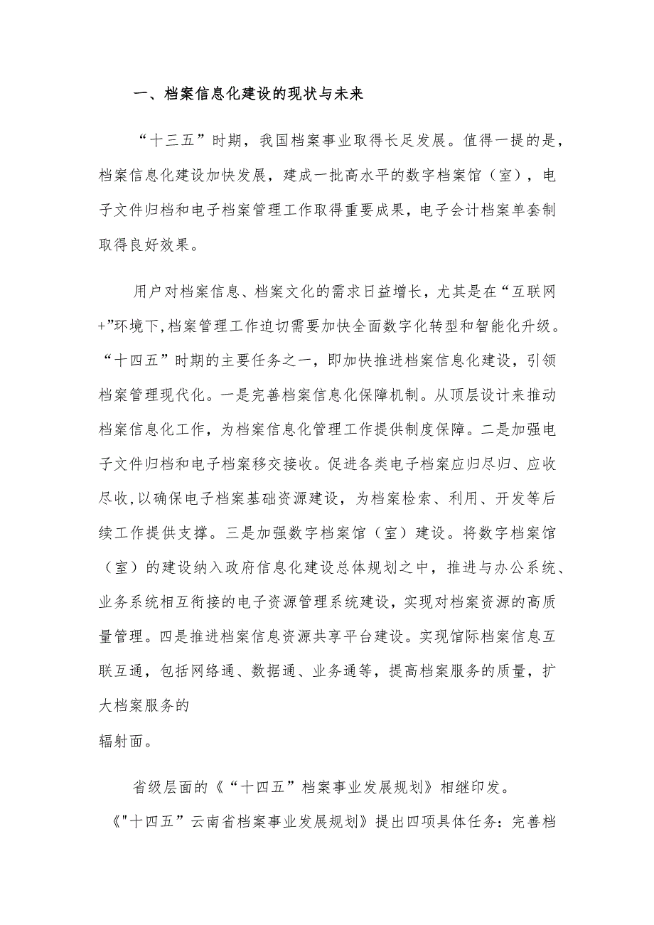 档案信息化建设面临的挑战及对策建议思考.docx_第2页