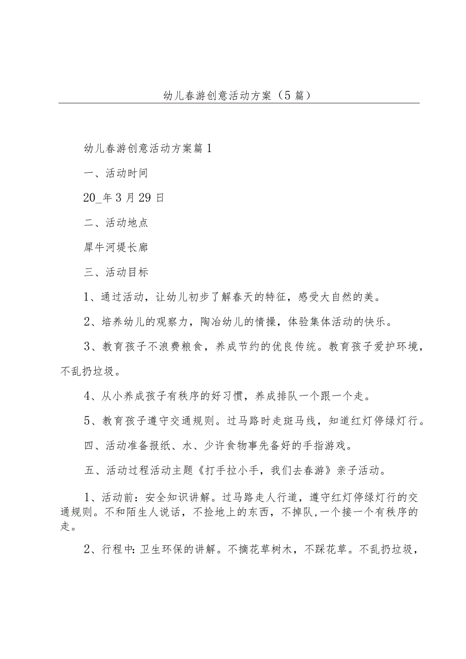 幼儿春游创意活动方案(5篇).docx_第1页
