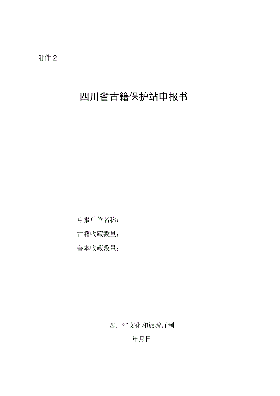 四川省古籍保护站申报书.docx_第1页