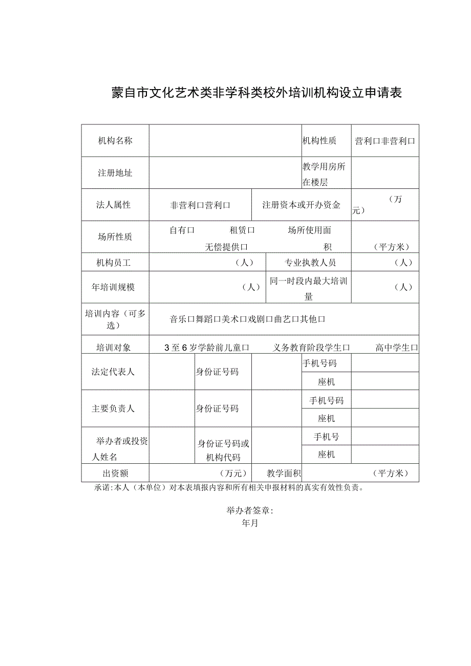 蒙自市文化艺术类非学科类校外培训机构设立申请表.docx_第1页