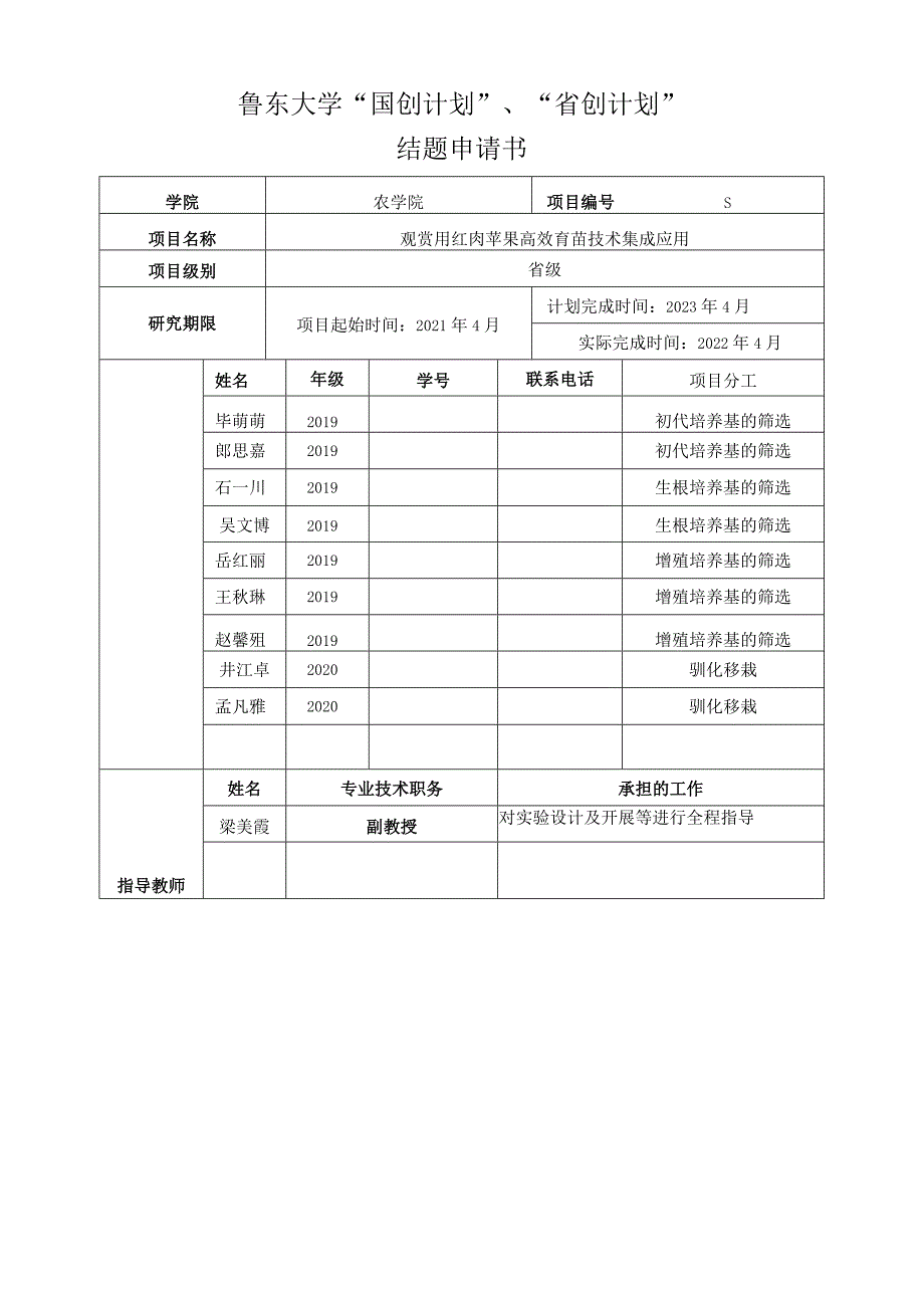 鲁东大学“国创计划”、“省创计划”结题申请书.docx_第1页