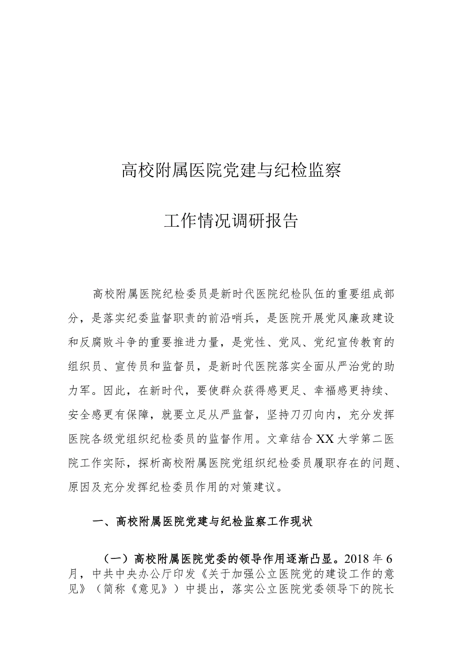 高校附属医院党建与纪检监察工作情况调研报告.docx_第1页