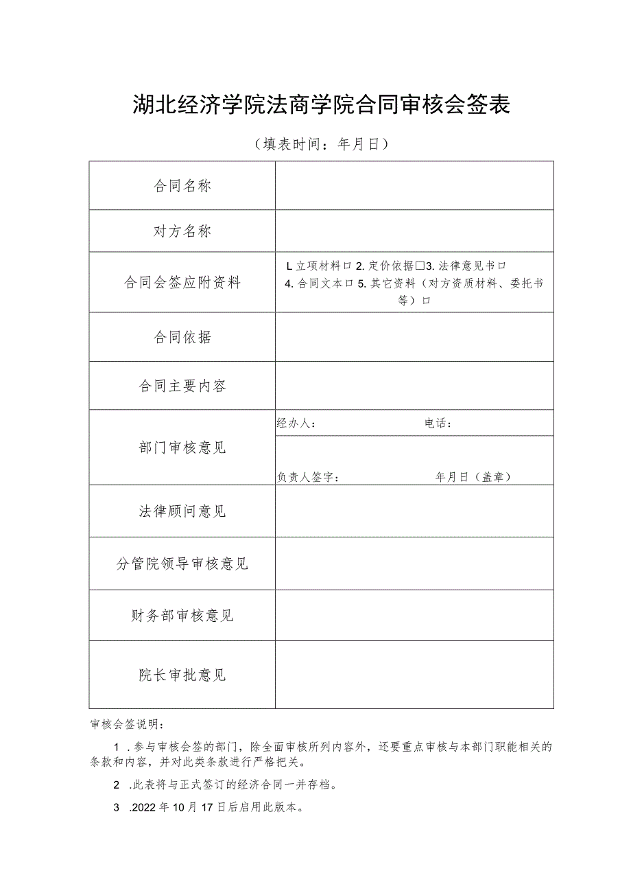 湖北经济学院法商学院合同审核会签表.docx_第1页