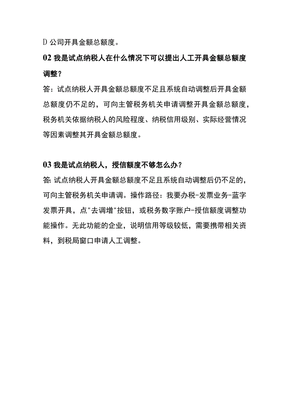 数电票纳税人开具金额额度如何调整.docx_第3页