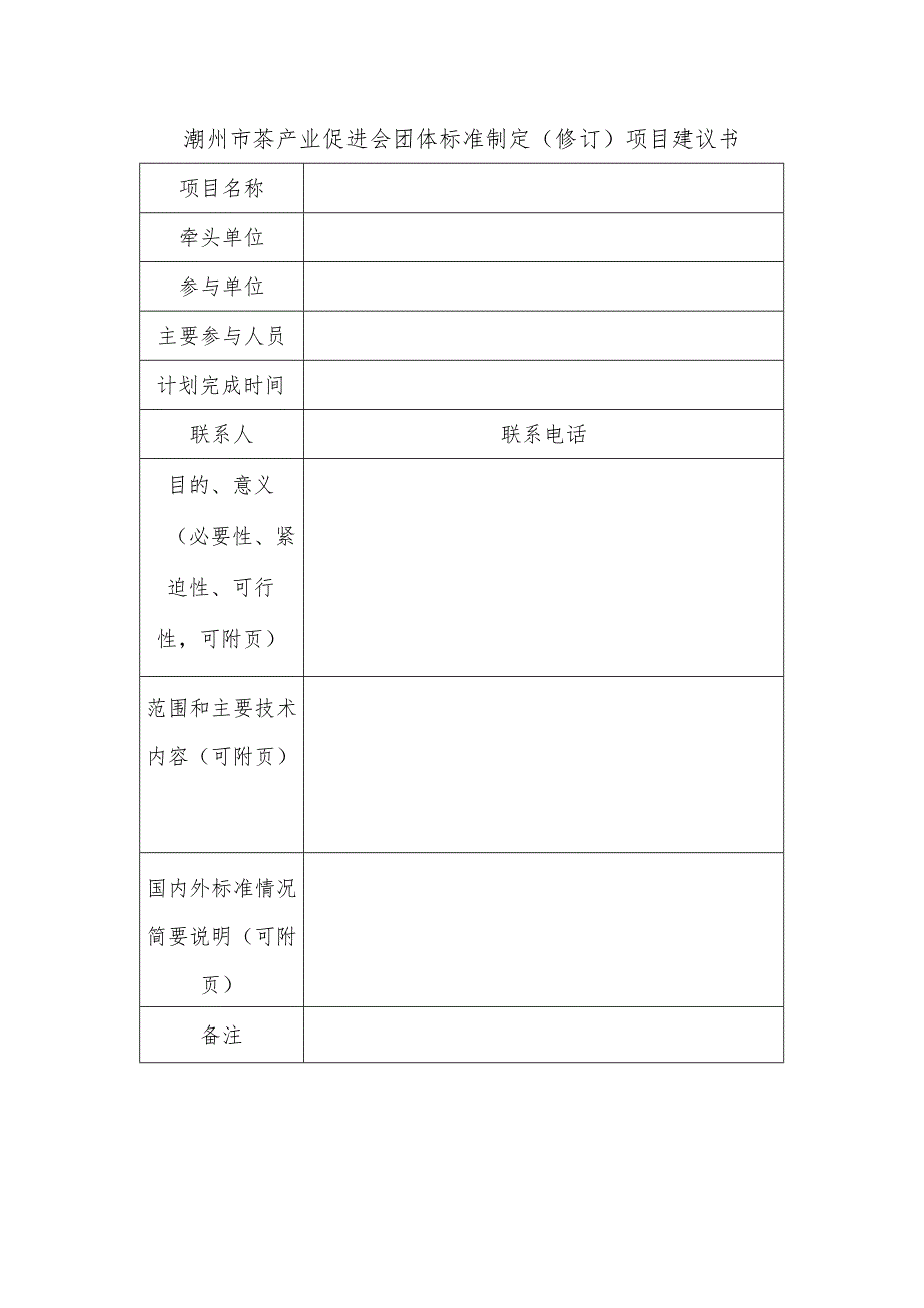 潮州市茶产业促进会团体标准制定修订项目建议书.docx_第1页