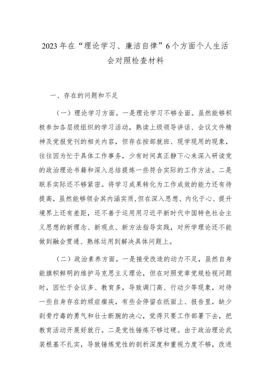 2023年在“理论学习、廉洁自律”6个方面个人生活会对照检查材料.docx_第1页