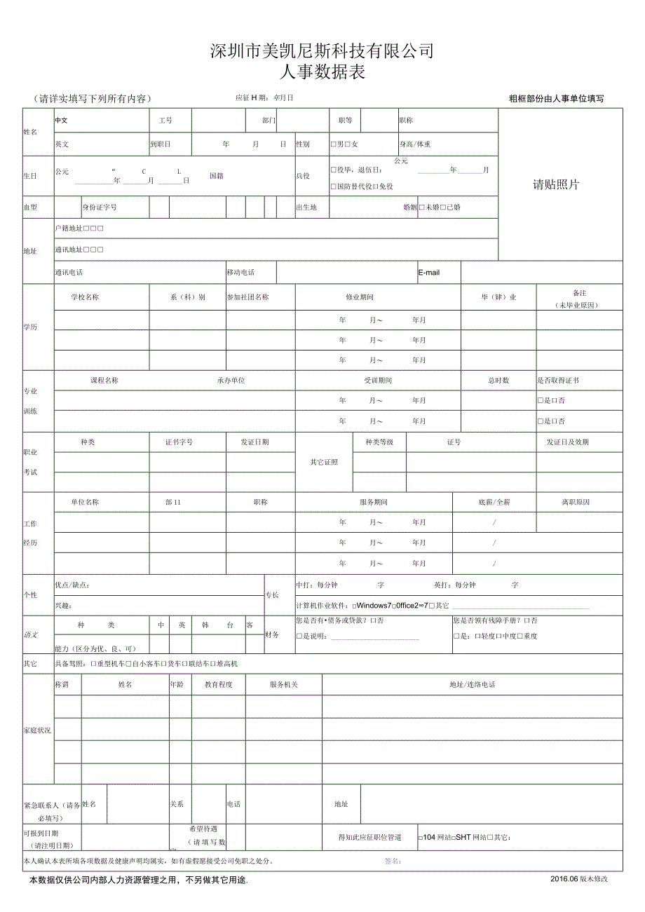 深圳市美凯尼斯科技有限公司人事数据表.docx_第1页