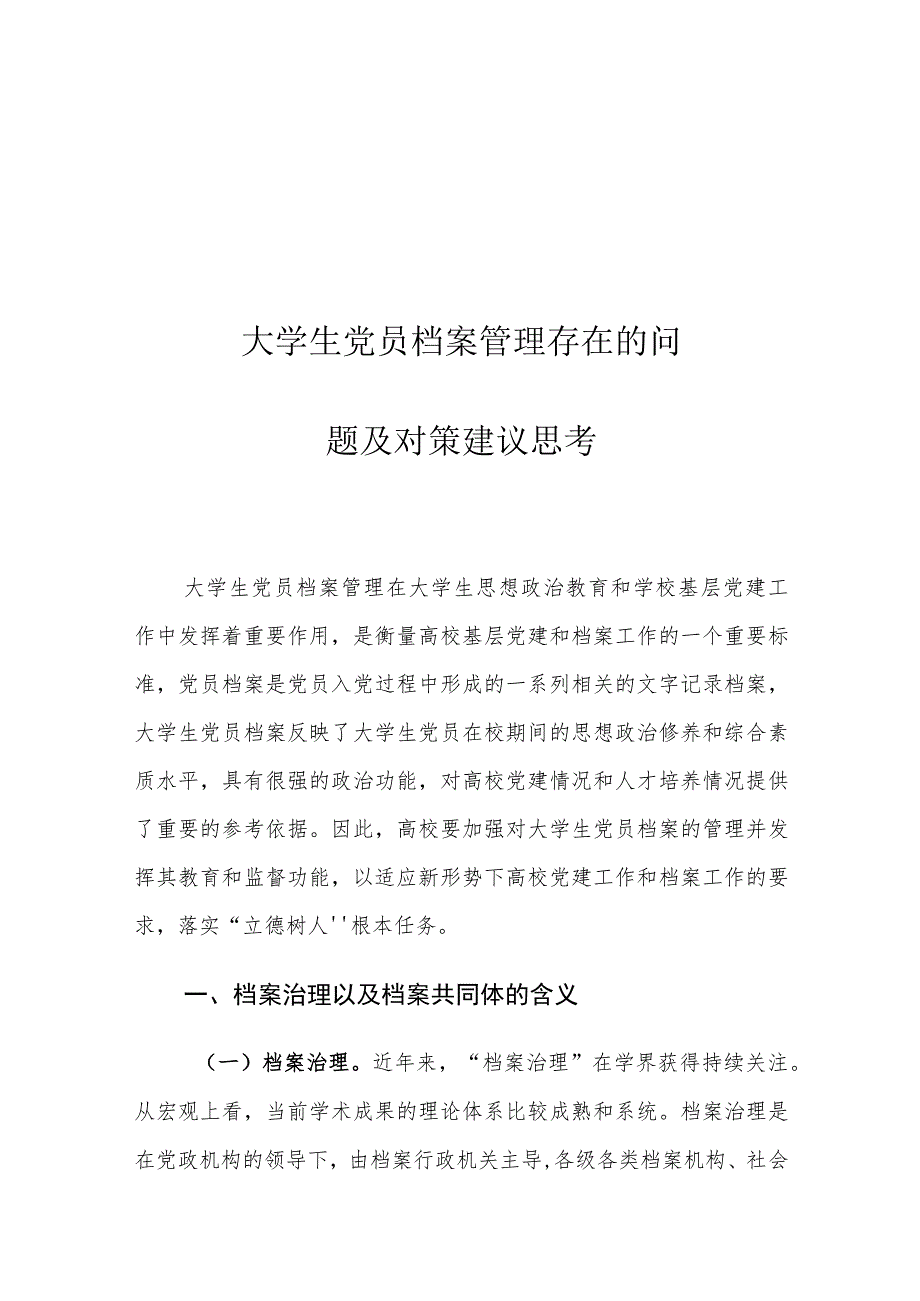 大学生党员档案管理存在的问题及对策建议思考.docx_第1页