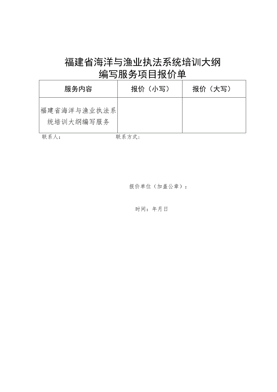 福建省海洋与渔业执法系统培训大纲编写服务项目报价单.docx_第1页