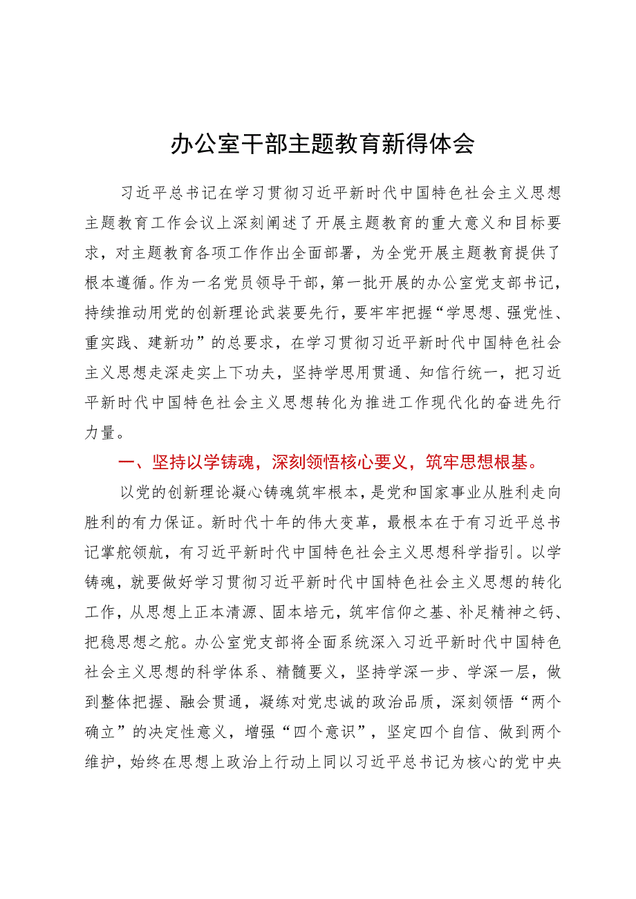 办公室党员干部关于主题教育学习心得体会.docx_第1页