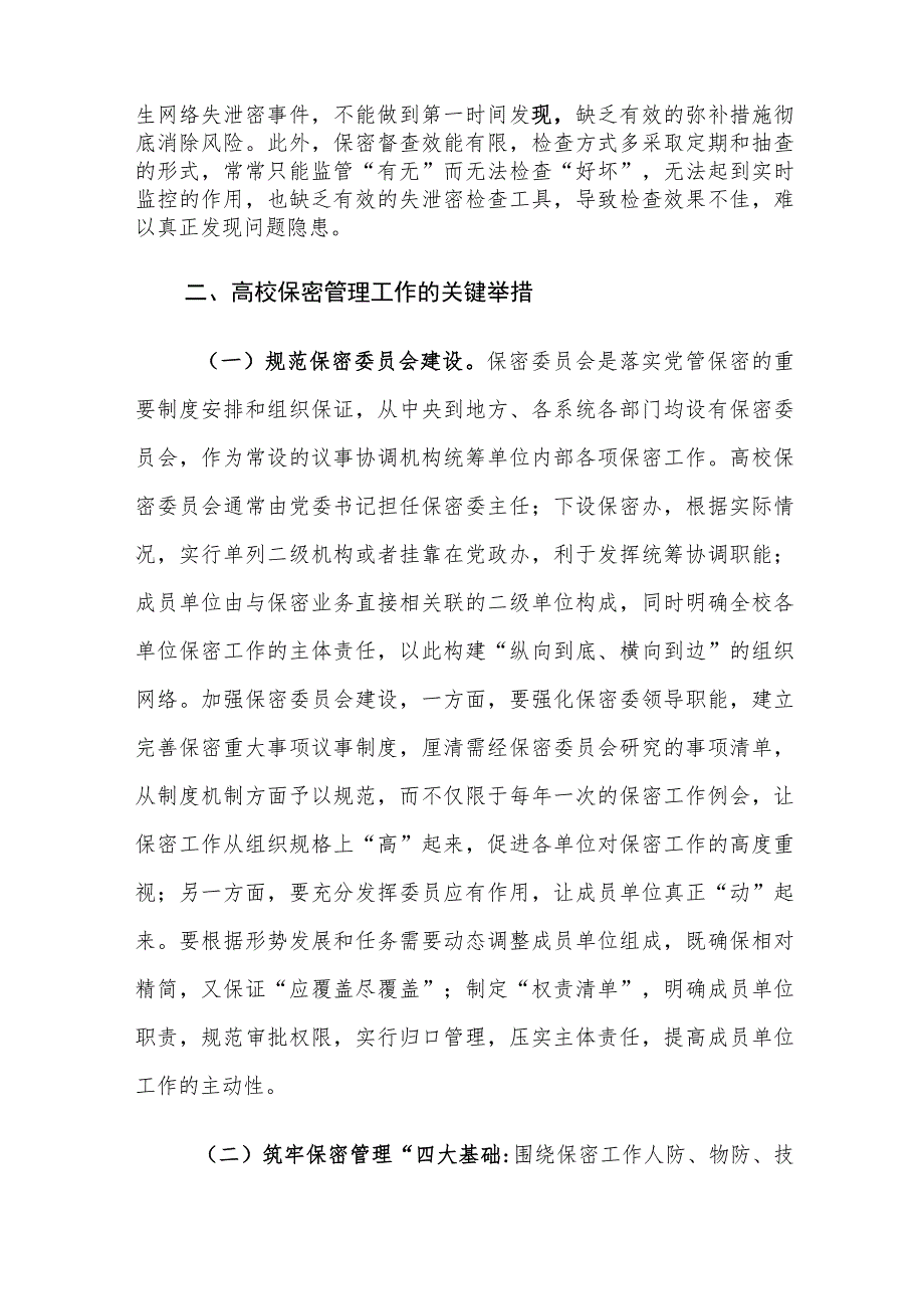 新形势下高校保密管理工作对策建议思考.docx_第3页